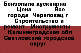 Бензопила хускварна 240 › Цена ­ 8 000 - Все города, Череповец г. Строительство и ремонт » Инструменты   . Калининградская обл.,Светловский городской округ 